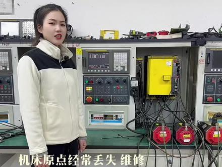 机床原点丢失 解决办法 #精密机械加工 #数控维修 #数控加工中心 #机床 #数控加工