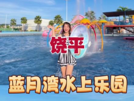 夏天就是要明目张胆的玩水呀 快到饶平蓝月湾水上乐园感受下#亲子游玩好去处 #水上乐园你冲不冲 #一起来玩水 #很哇塞的周末 #暑假嗨玩计划