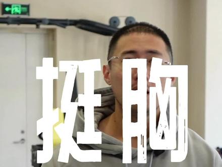 记住:含胸拔背。大家对挺胸抬头的理解错了太久。#体态纠正 #干货分享 #含胸驼背