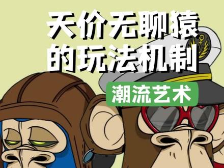 无聊猿,你凭什么那么贵?!#潮流收藏在抖音 #艺术 #潮玩 #元宇宙 #数字艺术 #虚拟偶像 #潮玩手办 #无聊猿 @抖音潮流艺术 @抖音艺术 @抖音知识 @抖音时尚 @DOU+小助手