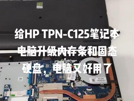 HP TPN-C125笔记本电脑升级内存条和固态硬盘,电脑速度快起来,笔记本电脑升级的可以联系