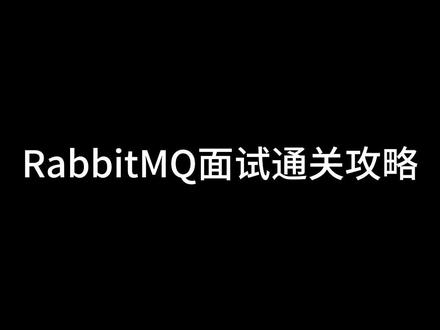 【Java面试】想拿高薪必修,RabbitMQ面试通关攻略,扣666嶺面试宝典#计算机 #程序员 #java #java面试