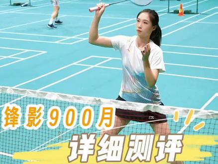 #锋影900月 最近心头好锋影900月也太好打了,你快来感受感受#羽毛球 #羽毛球拍
