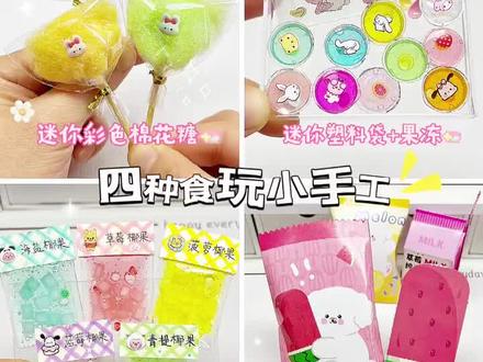 #dou上热门 🍡巨巨巨简单四种食玩小手工~尊的有手就会#亲子手工 #艾特你想艾特的人 #抗抑郁症 #过程也是一种享受 @MR.Wang @艺小白diy @琦宝贝 @小小魔力