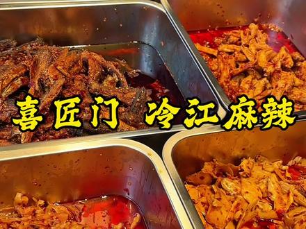 喜匠门冷江麻辣新店开业9块9🈶6片兰花干!麻辣品种多又好吃!难怪一开业就这么多人吃!#麻辣鲜香 #冷江麻辣 #麻辣冷吃快乐屋 #附近团购 #新店开业