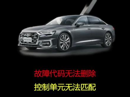 #干货分享 奥迪A6LC8部件没毛病却出来一个故障码P17F900无法删除,导致很多设定和匹配无法完成操作,新车奇葩故障早知道少走弯路少踩坑#抖音汽车 #奥迪#汽车维修