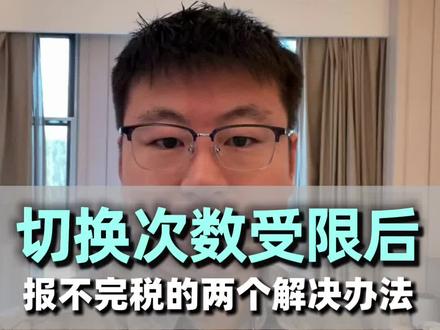 切换次数受限后,报不完税的两个解决办法 税局风控系统于1月30日再次升级,对账号切换税号的频次进行了严格限制,简单来说,个人身份登录,每天切换上线是50次,也就是说每天最多可以报50家企业的税,每个征期按15天算的话可以报750家企业。代理机构每天可以报100家企业,1个征期就可以报1500家企业,对于小的代账公司除了麻烦点没啥大问题。但是对于超过1500户的这些大的财税公司该咋办呢?有的公司有5000户,那就意味着有3500户报不完,解决方案目前能想到的有两个: 一是多招些会计,每个会计每个征期完成750户,招聘5个,3500户报不完税的问题就解决了。但是这样会导致成本攀升,再者说税局本身就在规范大的代账机构,只允许用代理机构报税,不允许用办税员个人身份去报,所以这条路可能行不通。 二是通过手机端报税产品去解决报不完的企业,所有的报税信息都由会计远程指导填好,只需要法人在手机端完成电子税务局登录,提交报税即可。这样就变成了会计指导法人自己报税的模式。成本较低,有利于保留目前的存量客户。 如果您也是大的代理记账公司,户数太多,面临报不完税的问题,想要通过手机报税产品解决,首页第2个置顶视频封面找到我,咱们深度对接。(税务局api接口报税/纳税申报api/纳税申报接口/自动申报软件/自动税务申报/国家税务API接口/社保接口/自然人代开接口) #登录电子税务局切换 #切换次数受限