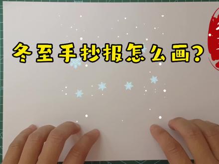 保姆级手抄报教程|冬至手抄报,小学生手抄报教程,一学就会系列 #手抄报模板 #手抄报作业 #手抄报 #儿童学画画 #创意儿童美术 #小学生手抄报 #儿童画 #儿童画教程 #小报 #马克笔儿童画