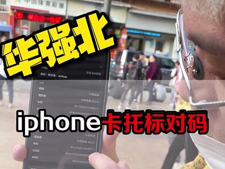 赶紧看一下您的iphone手机.卡托标和关于本机的串号是不是对码的#华强北阿涛 #二手手机 #背包客