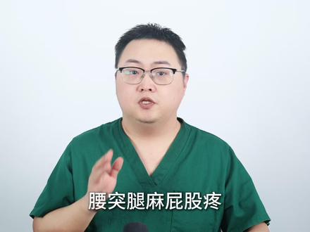 腰突腿麻屁股疼,天天吃止痛药为什么不管用 #抖音精选app#健康科普破圈计划#抖出健康知识宝藏#腰椎间盘突出 #疼痛真相研究所