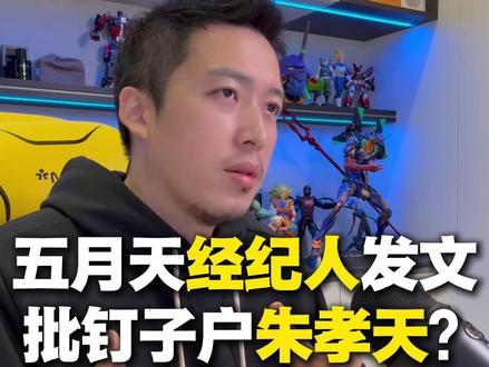 五月天经纪人发文批钉子户朱孝天? 看到五月天经纪人的那句“请先回头看自己”,我突然理解了:
合体真的不只是情怀,是体系、专业和分寸。
朱孝天的视频,看似坦诚,其实每一句都在让团队更难办——泄行程、踩公司、讲未公开内容,这些不是“真”,而是对伙伴的不负责。
反观五月天,从我十年前第一次采访他们,到现在红遍全球,没有一个人曾在台前乱说一句。
这就是差距:有人把团队当家,有人把团队当谈判筹码。
所以我并不期待F4合体——长大的我们终于明白:
不是所有童年组合,都撑得过成年世界的现实。
#朱孝天 #F3 #F4 #五月天 #周杰伦