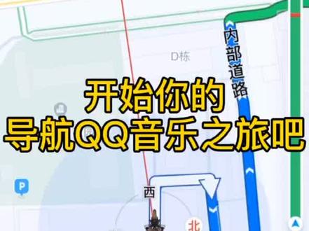 打通QQ音乐,开创“沉浸式导航+音乐体验”~