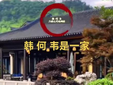 韩 何 韦是一家#一家亲