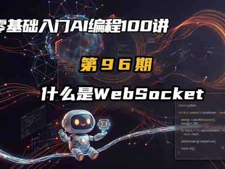 零基础AI编程100讲96期: 什么是WebSocket? WebSocket是一种让浏览器与服务器之间建立实时双向通信的技术。它的核心是在一次HTTP握手后,将连接升级为全双工的长连接,让服务器可以随时主动推送数据,无需客户端反复轮询。这篇文章从普通HTTP的请求-响应模式讲起,对比轮询的弊端,详细拆解了WebSocket的协议升级过程、帧结构特点以及低开销优势。你会看到它如何支撑在线聊天、多人游戏、协同编辑、实时推送等常见功能。了解WebSocket,也就理解了现代Web应用实现真正实时交互的关键所在。#零基础入门 #AI编程大白 #vibecoding #大模型 #WebSocket