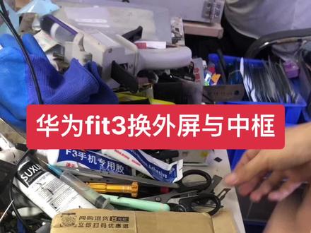 #英子模仿大赛 聊城陈良栋手机维修店 寄修华为watch fit3换外屏幕玻璃盖板 外屏有划伤磕碰 换中框 拆机视频已加速 华为手环运动耳机专业维修b3b5b6b7耳机维修 外屏盖板 外爆更换外屏 听筒无声 电池 电池不耐用 更换电池 耳机进水 不充电 不开机 触摸不灵换屏幕总成 显示花屏 换内外屏幕总成 无声音 听筒声音小无振动 无送话 对方听不到声音 更换电池,屏幕失灵,外屏破损,不开机,不充电,等等故障,故障点不同价格不同。详细咨询了解! 聊城天天电子陈良栋手机换屏维修 !手机回收!手机销售!置换回收手机!寄修手机维修 !爆屏修复!换手机电池!折叠手机维修 换屏幕总成内外屏幕!曲面屏维修换屏! #专业维修手机换屏寄修手机维修置换 #专业维修手机换屏 #寄修华为手环手表耳机维修有换电池