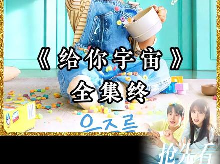 倬偌乌是冀衬队锋郝疑阔阁尕 韩剧《给你宇宙》1-12全集一口气炫完了,太好看了#给你宇宙#韩剧给你宇宙#热播电视剧推荐#新剧来袭