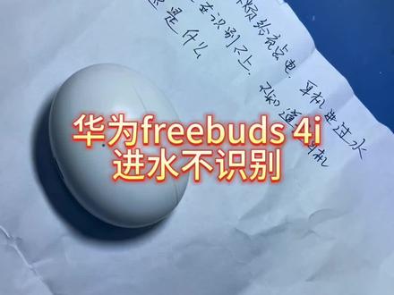 #创作灵感 @DOU+上热门 #抖音记录修理工的日常 #修理工的日常 网友把进水很久的freebuds 4i发我处理。这个耳机拯救了很久,还是盖了白布,sorry。
