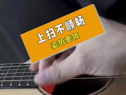 上扫被弦卡住了为什么#吉他 #吉他教学 #吉他教学入门零基础 #吉他拨片 #吉他扫弦