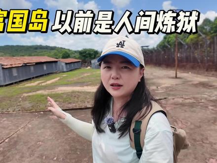 惨绝人寰的越南富国岛监狱,现在美丽的海岛竟有着这样的历史!