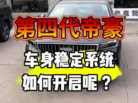 #吉利星瑞 #吉利星瑞试驾有礼
买完车以后,车身稳定系统你打开了吗 ?