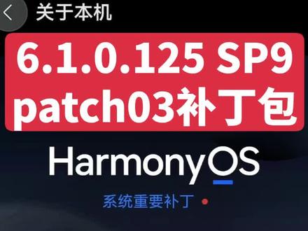 6.1.0.125 SP9 patch03补丁包 华为畅享 90 Pro Max刚刚又推送了patch03补丁包,double kill了#实用信息分享计划 #畅享90prpmax #鸿蒙6 #种草激励计划 #吃喝玩乐分享计划
