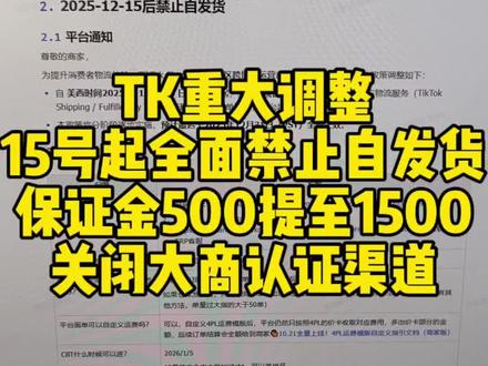 TK15号起全面禁止自发货,保证金从原来的500提升到了1500美金,这是要把小商家清出去呀#tiktok #跨境电商