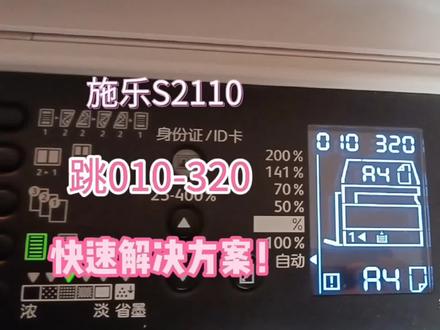 施乐S2110跳代码010-320,如何快速判断故障原因,并清除代码? #打印机维修