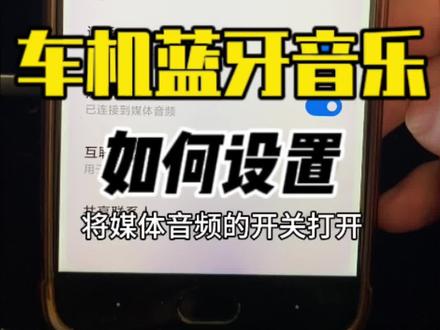 车载蓝牙没有音乐声,可能是你手机的设置问题#车载导航 #汽车导航 #车载蓝牙 #蓝牙音乐没声音 #蓝牙音乐