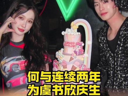 哥妹请这样一直幸福下去!虞书欣生日快乐! #双轨 #虞书欣 #何与 #真诚 #感动