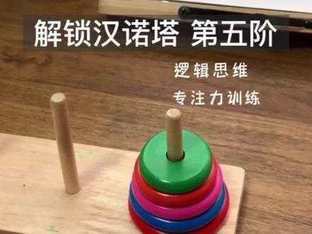 5岁 解锁汉诺塔第五阶,时间有点长,但是不着急,不断鼓励才能成长得更快些!重点是我也看得满脑子问号#思维训练 #专注力 #益智玩具