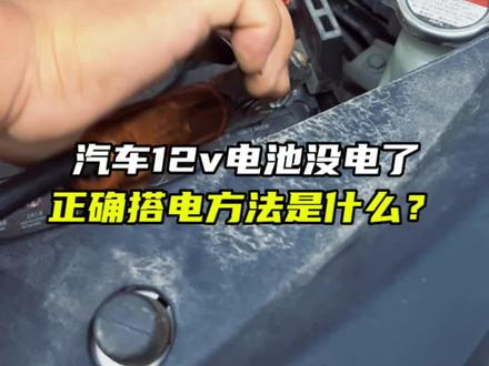 汽车12V电池没电了,正确搭电方法是什么?#用车有妙招 #本田 #用车小知识