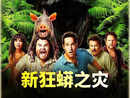 2025年最新怪物灾难大片,新狂蟒之灾即将震撼上线! #灾难片 #新片速递 #新狂蟒之灾 #电影推荐 @抖音创作小助手