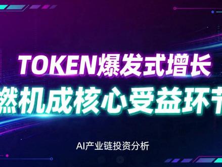 TOKEN爆发式增长,燃机成核心受益环节,6大企业解析 中国日均#Token 调用量超140万亿,#AI算力 需求引爆电力缺口。#燃机 因稳定高效成数据中心首选,全球订单排至2031年。#东方电气 、#上海电气 等六家企业订单爆满,国产化加速下迎发展红利。