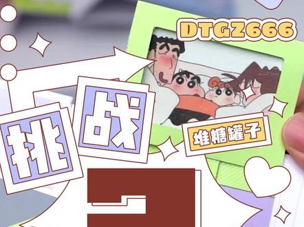 今天来挑战第2个豆豆本机关哦➡️➡️
卡纸建议大家选择厚一些的,抽拉条建议做加厚处理,方便抽拉。
快快跟堆糖罐子一起来做机关吧!很简单的,新手党也可以轻轻松松学会。
挑战系列每周更新,关注起来吧,希望大家可以喜欢这个新的系列,谢谢你们的支持!
#dou上热门 #豆豆本 #手工diy #自制 #小机关教程