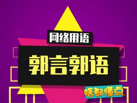郭老师最后说的是啥?你们听清了吗?#迷人的郭老师 #郭言郭语 #梗