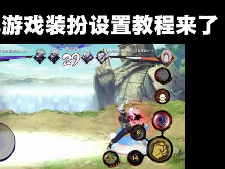 你们要的十周年装扮教程来啦#火影忍者手游