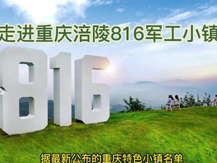 51重庆游|涪陵816军工小镇等您来逛逛!