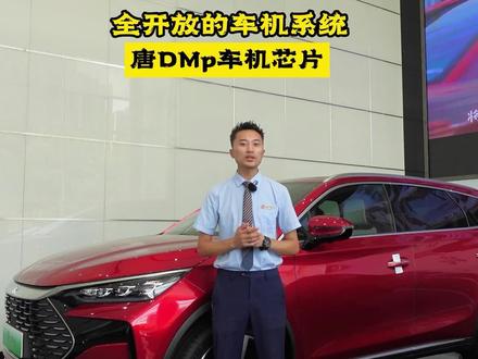 唐DMp车机芯片是什么? #带你懂车 #汽车知识 #唐DMp