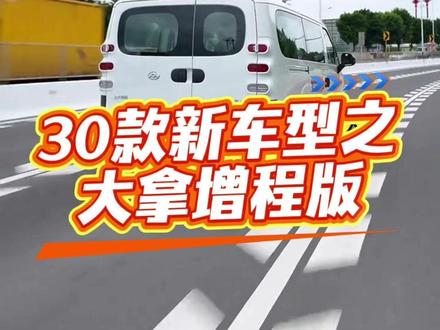 今年上市30款中大面车型 来说说新款上汽大拿v1增程版 上汽大拿v1增程版
号称1000公里续航 解决续航焦虑 还有可能变成后置后驱版本
兄弟们你们期不期待!
#抖音汽车人共创计划 #陆上跑 #上汽大拿v #大拿v1 #新能源货车