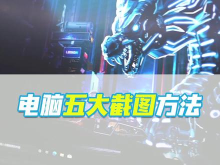 截图方法原来还有这么多#拯点小技巧 #电脑技巧 #教程