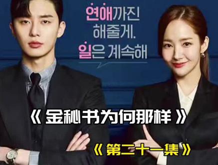 第21集|两人办公室恋情被发现#韩剧解说#高甜来袭 #一起追剧