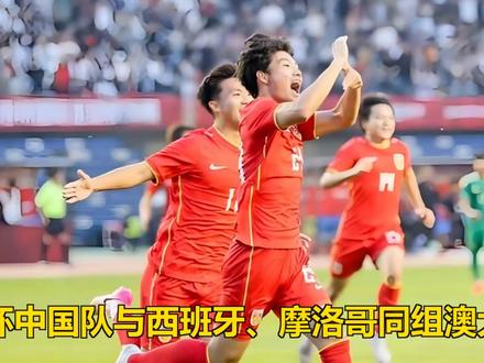 上上签!U17世界杯中国队与西班牙、摩洛哥同组澳大利亚进死亡 上上签!U17世界杯中国队与西班牙、摩洛哥同组澳大利亚进死亡组