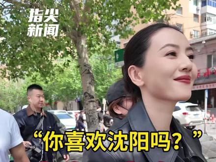 高圆圆回沈阳“老家”了!为了宣传新电影《森中有林》。被问到“你喜欢沈阳吗?”,她连说两遍“喜欢!喜欢!”。(记者 常晟罡 怀烨) #高圆圆连说两遍喜欢沈阳 #电影森中有林 #森中有林剧组将亮相东北超开幕式 #森中有林高圆圆在市场卖辣白菜