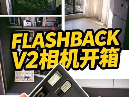 不用一次性相机,也能拍出胶片感? #FlashbackONE35V2 #胶片模拟相机 #原图直出#开箱视频