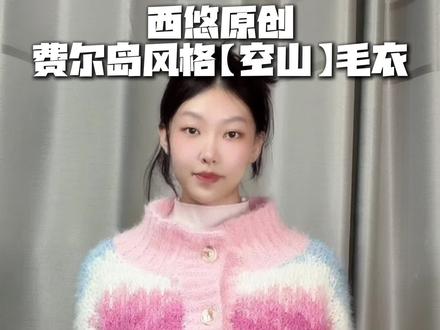 💗姐妹们久等的费尔岛空山毛衣开衫教程第二弹来啦~
🧶用线:十刻雪宝
段染55号色海盐少女6团
纯色09杨妃糖2团有余
🪡钩针:金岚钩针
5.0mm钩主体4.5mm钩边
✅ 右前片完整钩织步骤拆解,每一步都清晰标注
✅ 衔接上集衣身主体
💗 图解和同款工具都在主页,这一集特意放慢节奏,把右前片的每一处针法都讲得明明白白,包括渡线等操作一次讲清,下集解锁左前片,记得蹲住哦
#钩针编织教程 #费尔岛毛衣编织教程 #钩针开衫毛衣教程 #我的手工作品 #十刻雪宝