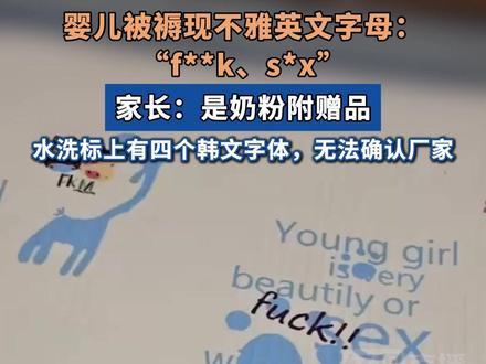 视频发布者:“毒文化”真是无处不在!婴儿被褥现不雅英文字母:“f**k、s*x。”家长:是奶粉附赠品,水洗标上有四个韩文字体,无法确认厂家