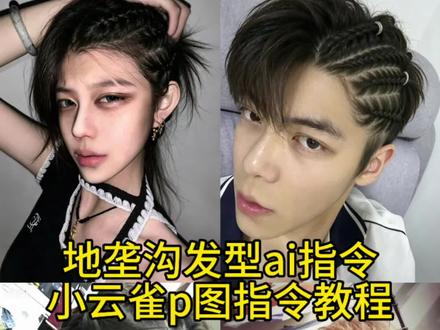 地垄沟发型ai指令教程来了 地垄沟发型ai指令 大师说我命里有条沟 原来是地垄沟 地垄沟发型ai指令豆包 地垄沟发型ai生成指令 地垄沟ai生成口令 地垄沟ai换发型 地垄沟教程ai 地垄沟编发教程 地垄沟发型指令 地垄沟发型ai教学#由小云雀seedance2.0制作 #小云雀AI #小云雀爆款马上成片 #小云雀seedance #用小云雀Agent短剧一键直出 地垄沟ai口令 地垄沟发型ai指令男生 地垄沟发型ai指令豆包 地垄沟发型ai 生成指令 地垄沟发型ai指令 地垄沟发型 地垄沟ai口令男生 地垄沟发型ai指令男教程 地垄沟发型ai 生成 地垄沟教程自己编 半侧地垄沟ai口令 豆包地垄沟发型指令词 地垄沟编发 地垄沟男教程 地垄沟ai口令男 地垄沟发型ai指令豆包 地垄沟ai生成口令