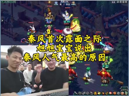 秦风首次露面,旭旭宝宝指出秦风人气最高的原因#梦幻西游旭旭宝宝 #梦幻西游 #梦幻西游电脑版 #梦幻西游创梦计划