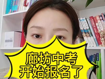 #廊坊中考报名#廊坊中考冲刺