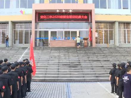 安化二中举行2020级高一新生军训开营仪式